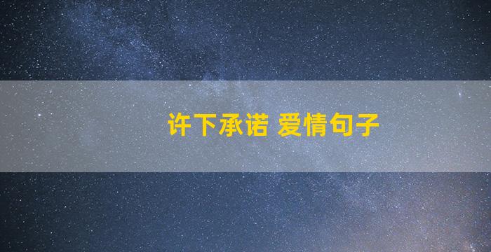 许下承诺 爱情句子